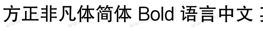 方正非凡体简体 Bold 语言中文 英字体转换